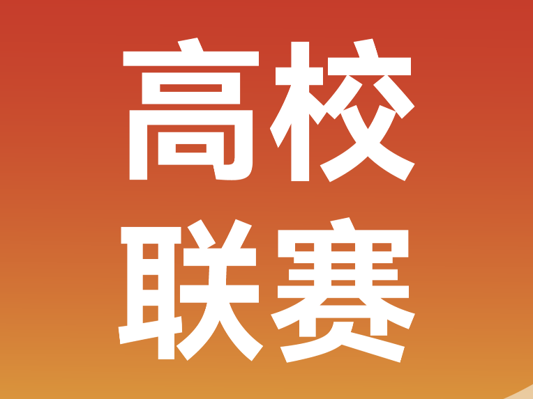 高校联赛 | 组队前50即享直通名额，少年热血，为母校而战！