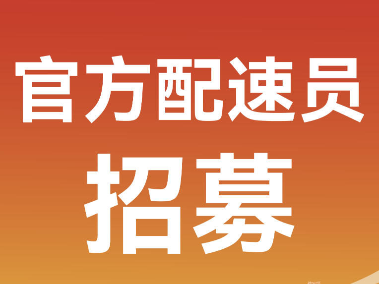 步履领航 温暖相伴 | 2026临沂马拉松官方配速员招募