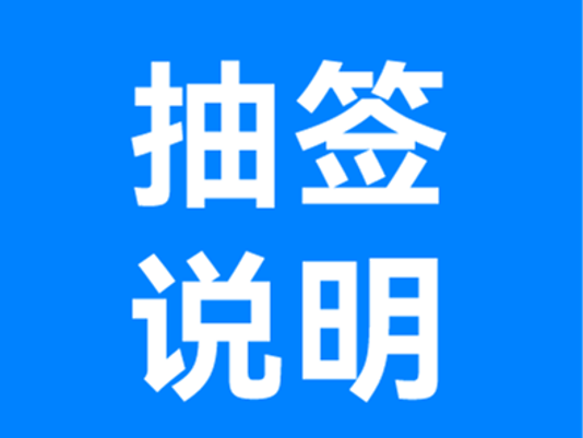 抽签及缴费答疑！2026中国万达·黄河口（东营）马拉松抽签补充说明