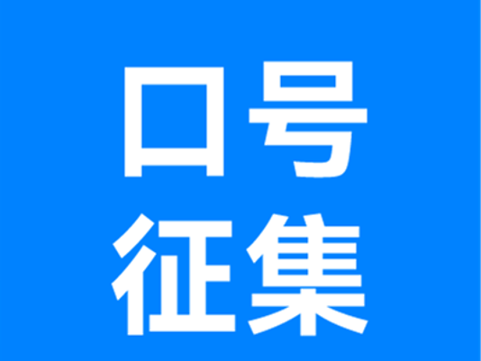 口号征集 | 用你的创意，点燃东马赛道，与世界同步心跳!