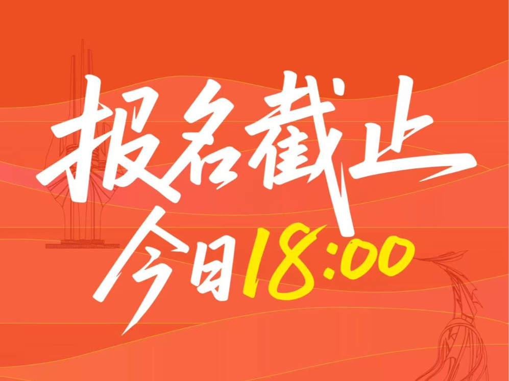 今日18:00报名截止！世界杯落幕，你的奔跑才刚开始