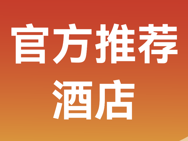 官方推荐酒店 | 跑临马，安心住，无忧参赛！