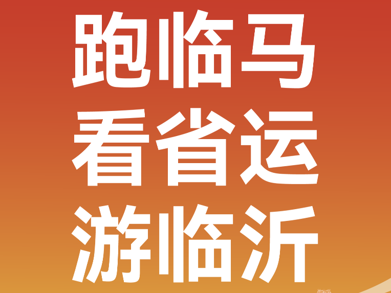 跑临马 看省运 游临沂 | 关于征集第二批“看省运 游临沂”活动合作单位的公告