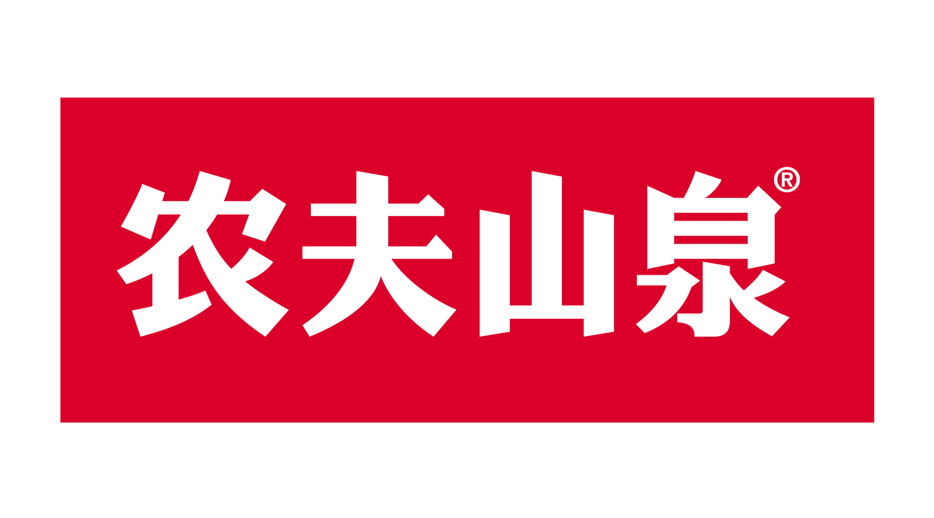 农夫山泉