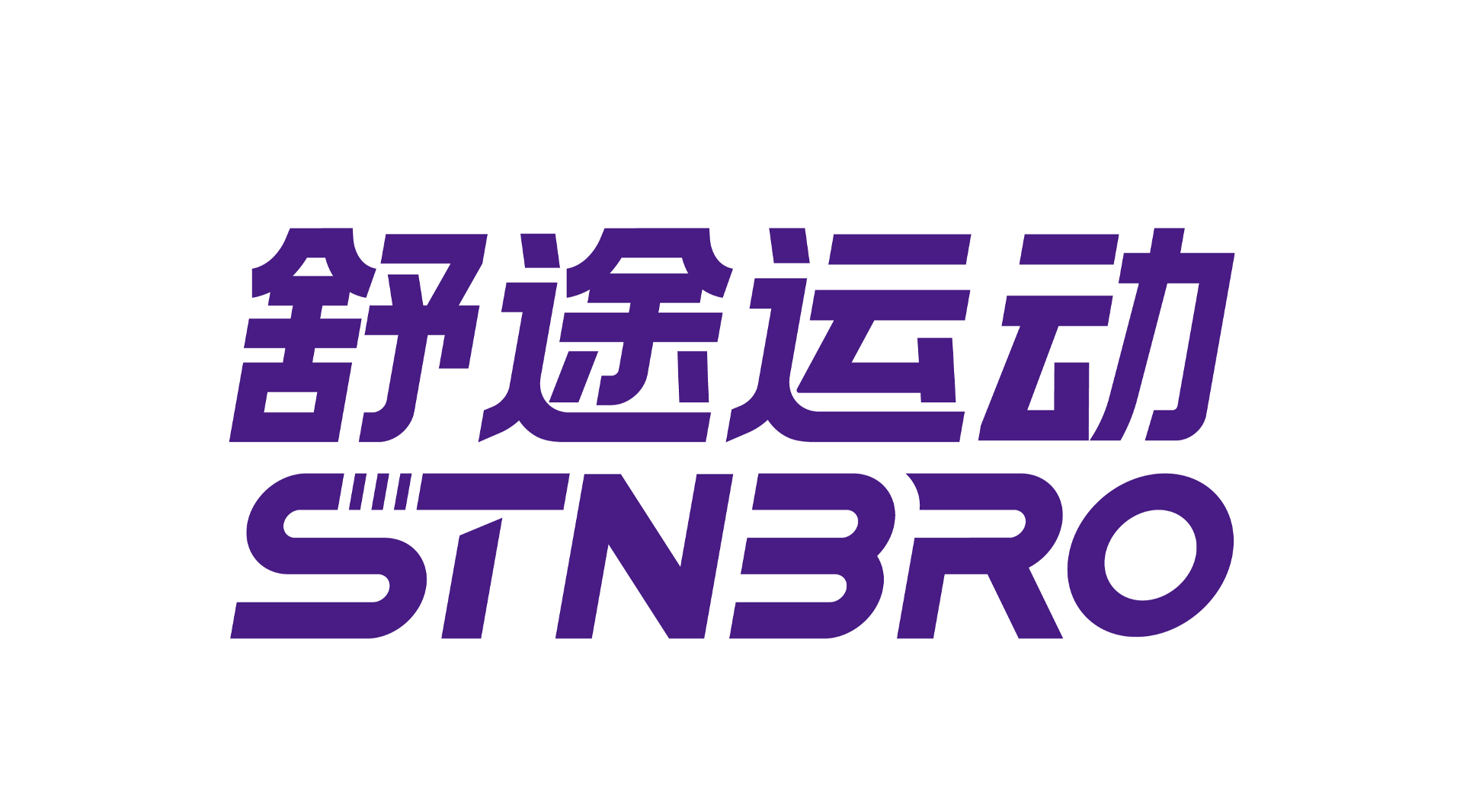 舒途运动