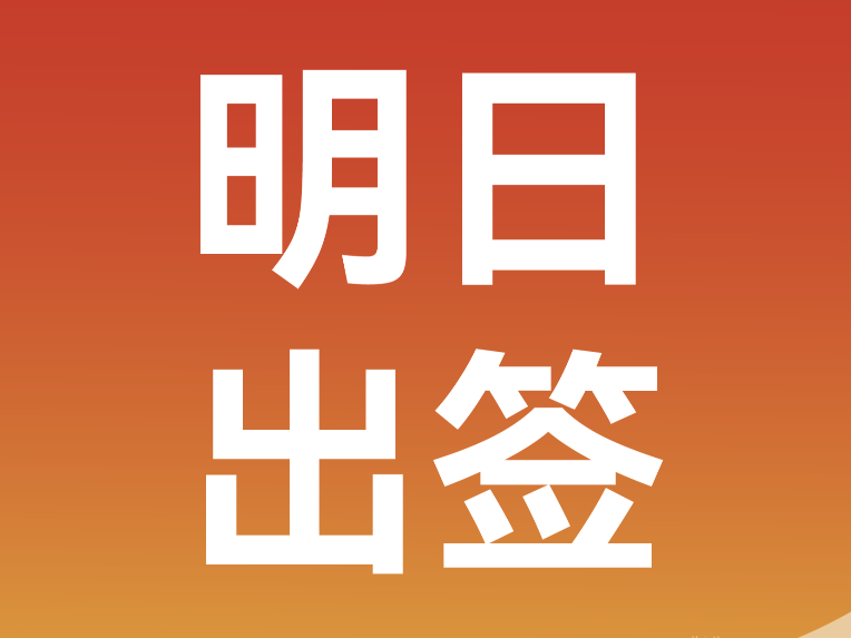 明日出签！2026临沂马拉松抽签结果即将公布