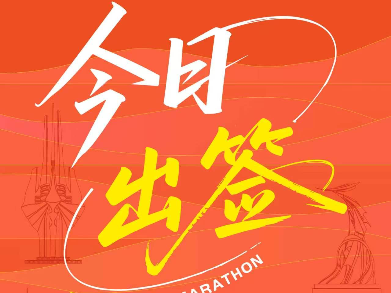 关于2026临沂马拉松中签结果的公告