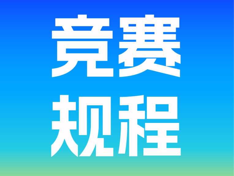 竞赛规程 | 2026随州马拉松赛