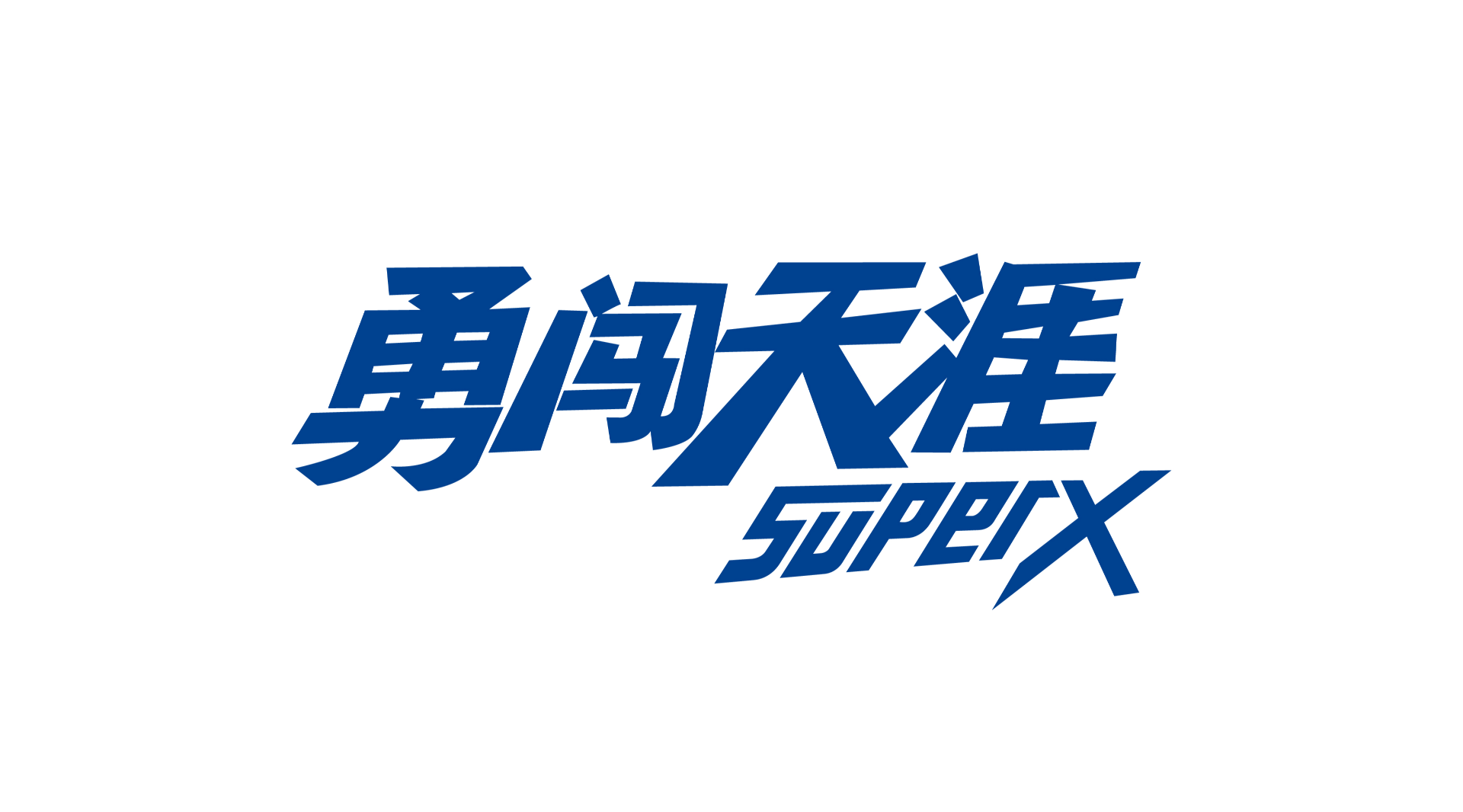 雪花啤酒
