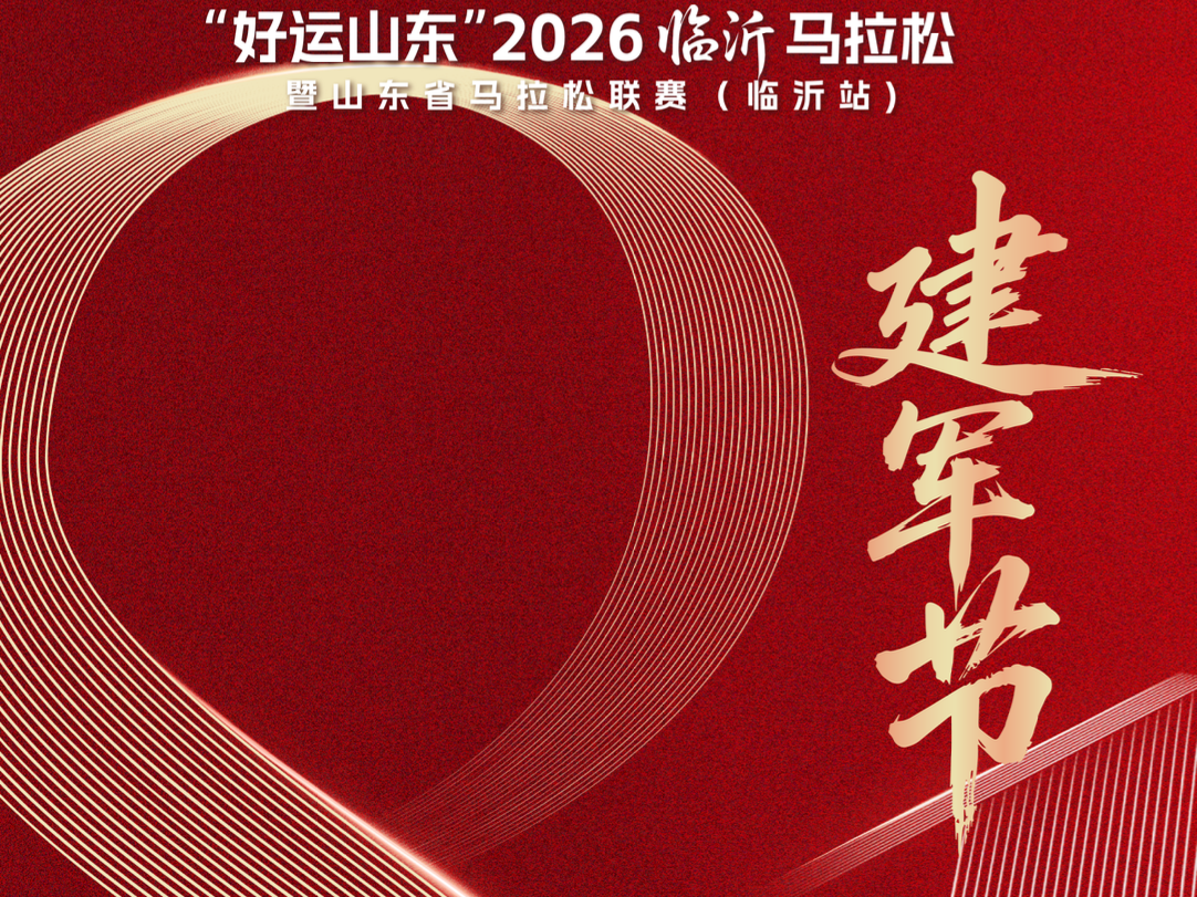 【周末话题互动】何为沂蒙精神？以八一奔跑，赴红色初心