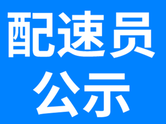 2026中国万达·黄河口（东营）马拉松官方配速员名单公示