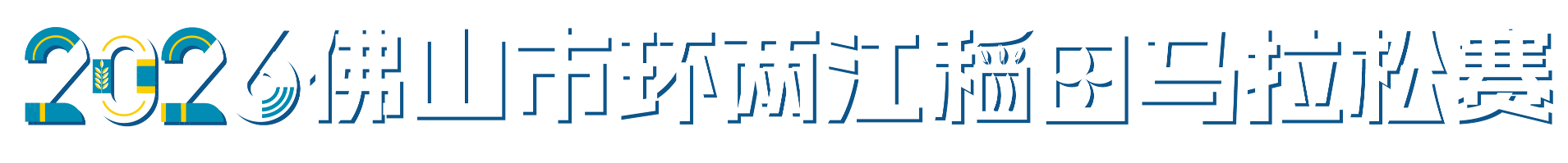 高明马拉松