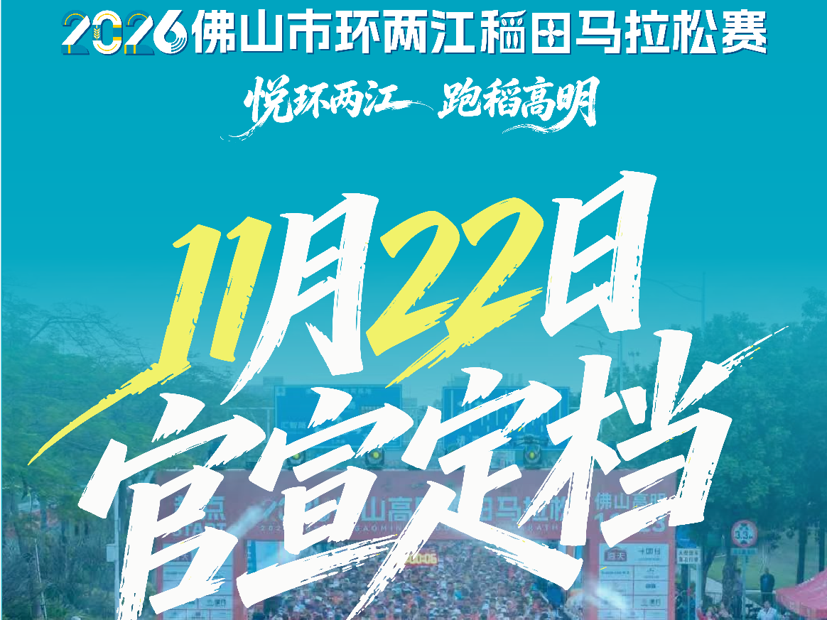 2026佛山市环两江稻田马拉松赛官宣定档！