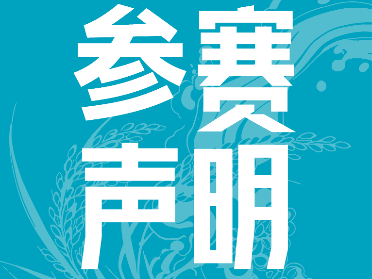 参赛声明 | 2026佛山市环两江稻田马拉松