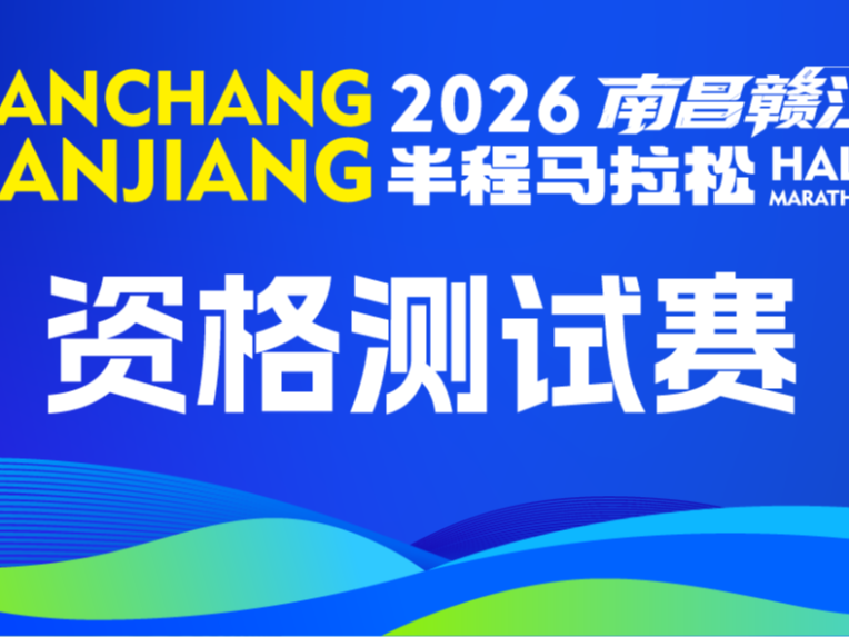 2026南昌赣江半马资格测试赛已开启，快来解锁你的参赛资格→
