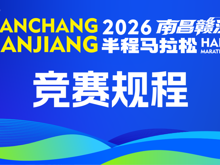 竞赛规程 | 2026南昌赣江半程马拉松