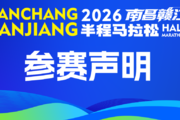 参赛声明 | 2026南昌赣江半程马拉松