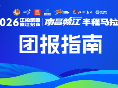 团报攻略｜2026南昌赣江半马，团报指南请收好