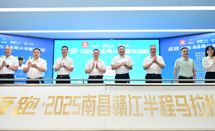 2026江投集团·赣江招商南昌赣江半程马拉松新闻发布会举行 报名通道已开启