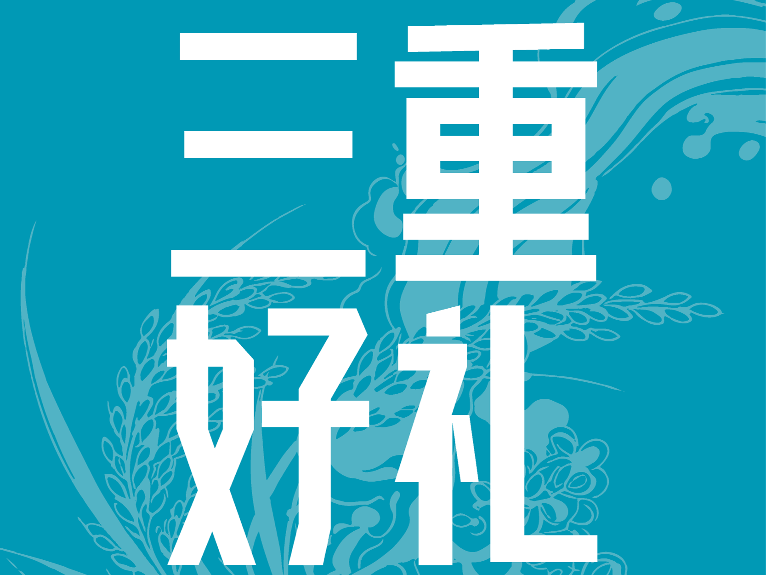 三重好礼已备好，只为奔赴环两江稻马的你