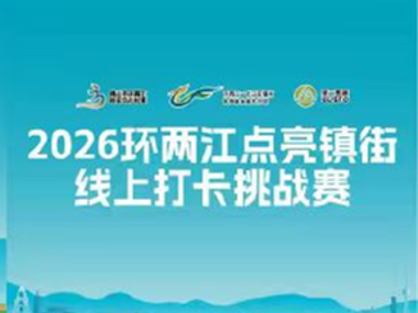 环两江各镇街榜上有名 | 线上挑战赛报名持续进行中
