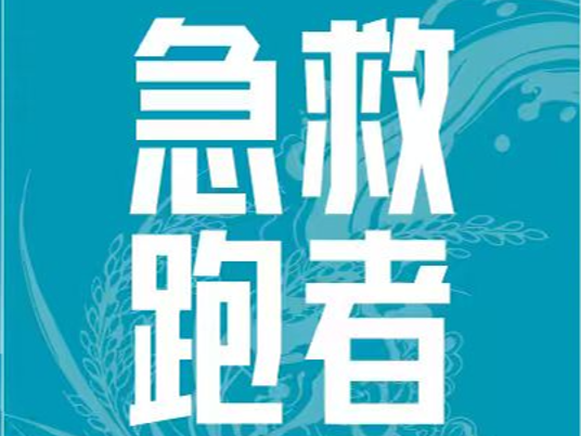 跑过赛道，守护生命 | 稻马急救跑者招募开启！