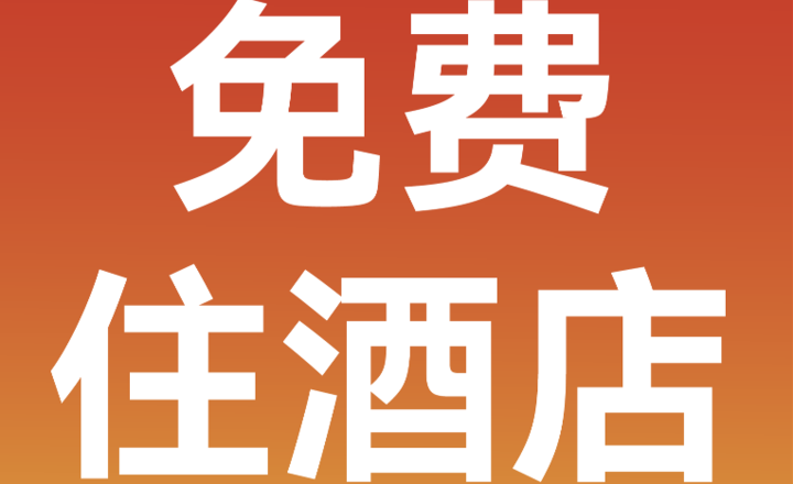 华住会请你免费住酒店!「百团百校·一起临马」视频征集正式开启