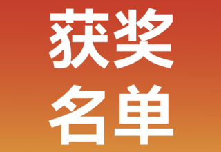 笔墨映跑道,文韵伴前行 | 创意标语征集获奖名单公示