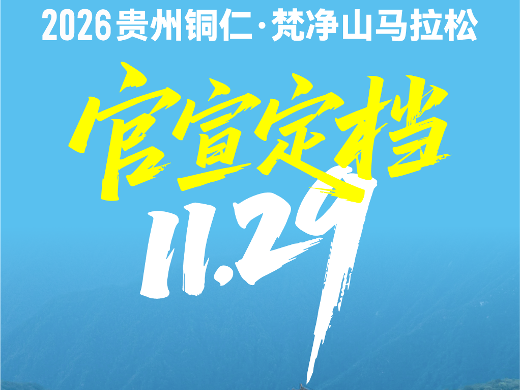 2026贵州铜仁·梵净山马拉松官宣定档