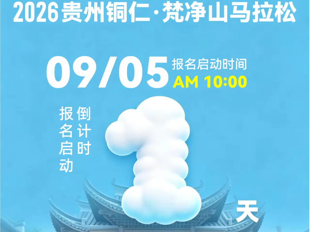 赛事报名倒计时1天,报“梵马”享梵净山门票
