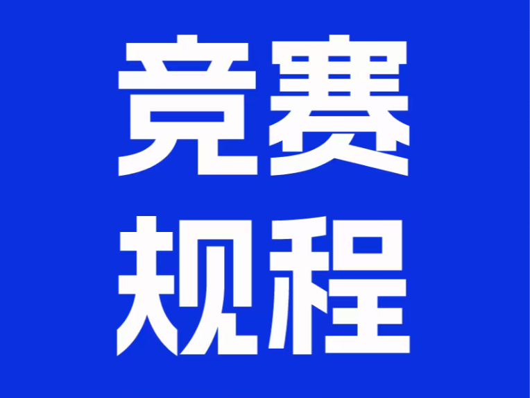 梵马竞赛规程