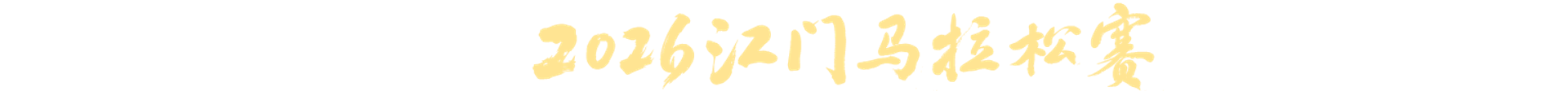 江门马拉松