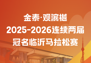 官宣!金泰·观滨樾总冠名2026临沂马拉松 | 与城市并肩奔跑,悦见滨河理想生活