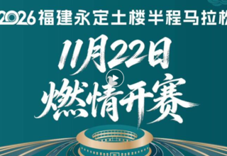 报名开启|2026福建永定土楼半程马拉松今日10时正式开启报名!