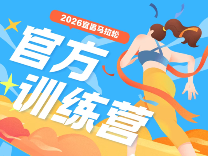 科学备赛，蓄力宜马！2026 宜昌马拉松官方训练营第一期圆满收官！