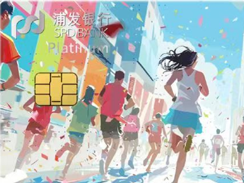 驰骋临马赛道，好礼相伴同行 | 浦发跑友卡多重福利等你来拿！