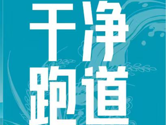 兴奋剂零容忍 | 环两江稻马“干净跑道”倡议书