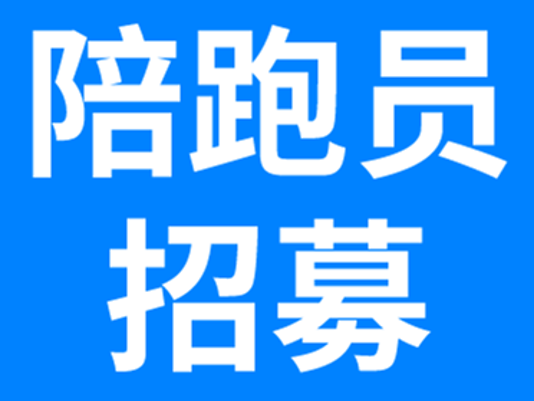 2026中国万达·黄河口（东营）马拉松爱心陪跑员名单出炉