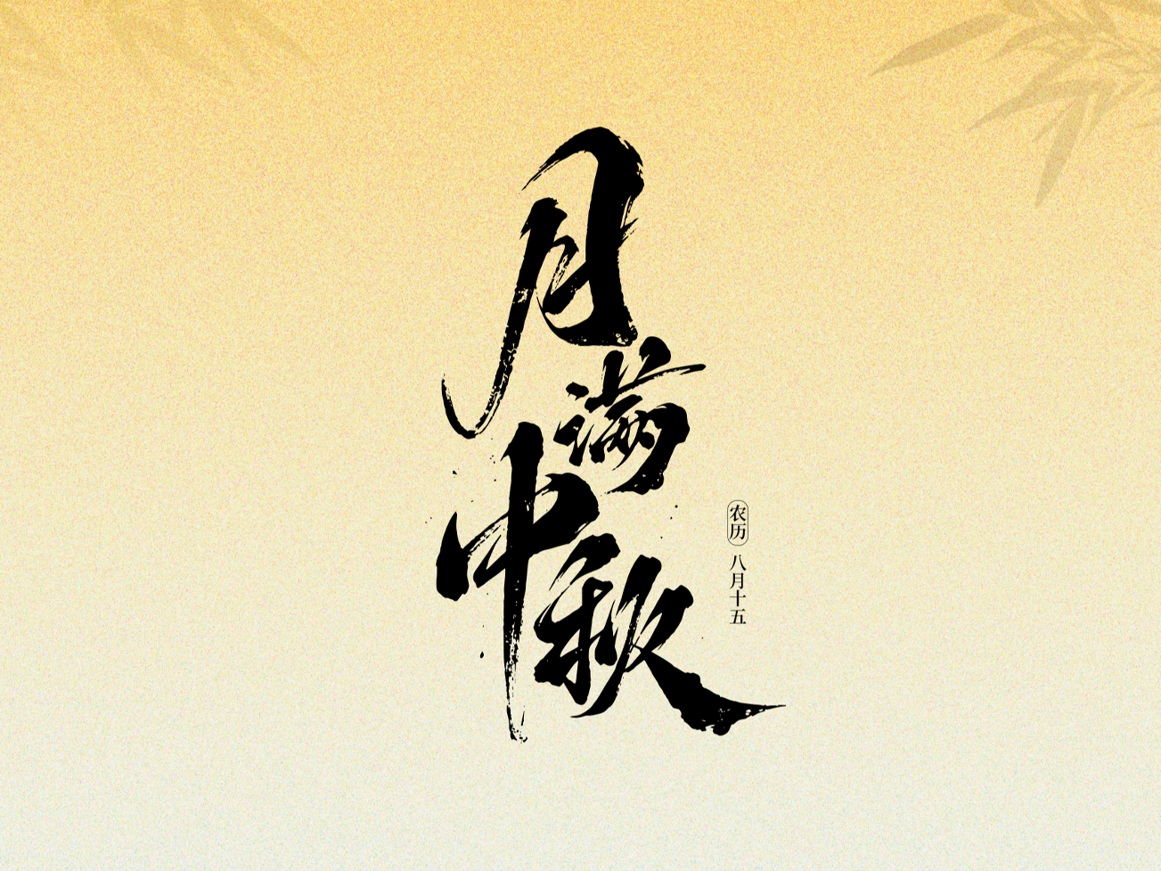 月圆人团圆，临马共向前