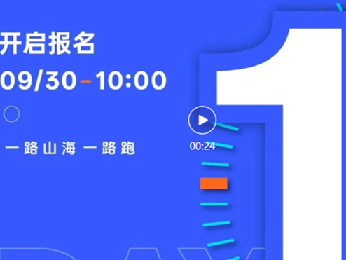 倒计时1天｜明日10:00开启报名，山海赛道等你来跑！