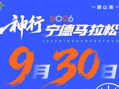 报名官宣｜9月30日10:00，神行2026宁德马拉松开启报名！