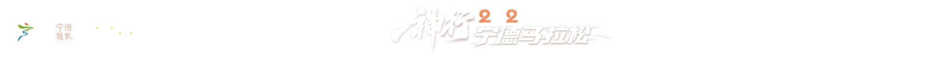 宁德马拉松