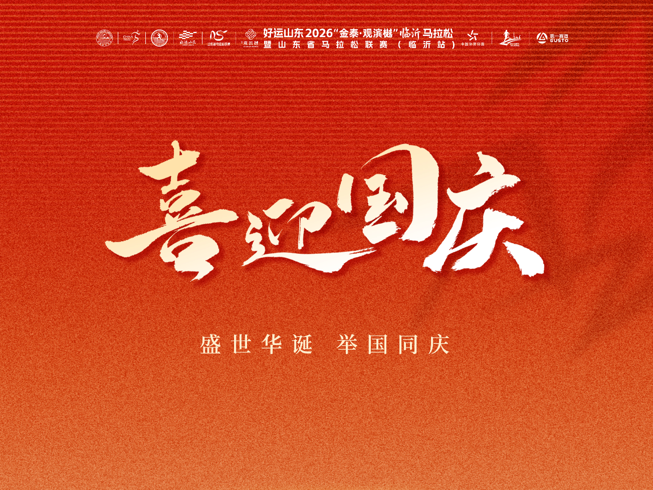 喜迎国庆，临马同行