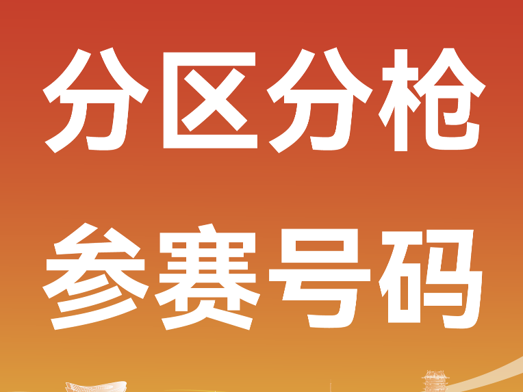 2026临沂马拉松分区分枪办法公布，参赛号码同步开放查询