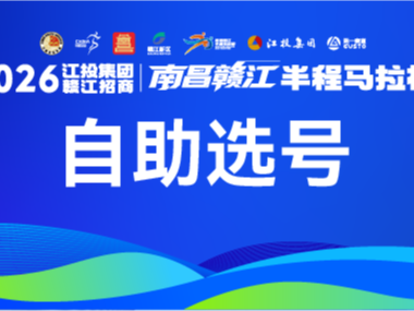 锁定你的幸运数字，你的南昌赣江半马参赛号自己说了算！