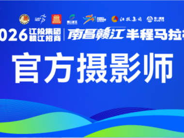 官方摄影师招募 | 把赣江的风与奔跑，收进你的镜头