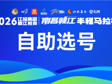 速选！参赛号码自助选号功能即将关闭→