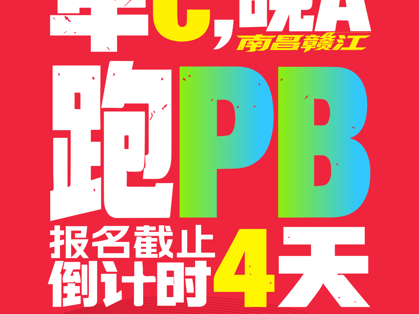 倒计时4天 | 专属礼遇，不负每一份热爱奔赴