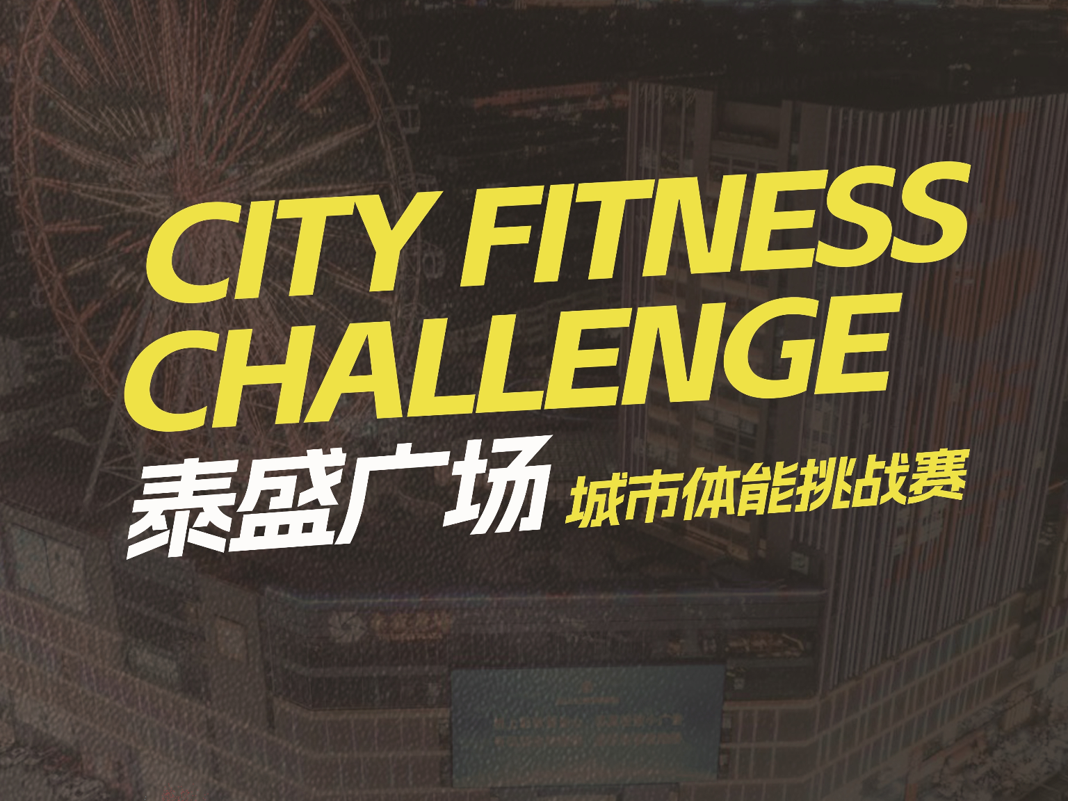 2026临沂马拉松城市体能挑战赛（泰盛广场站）——国金健身模拟赛开始报名！