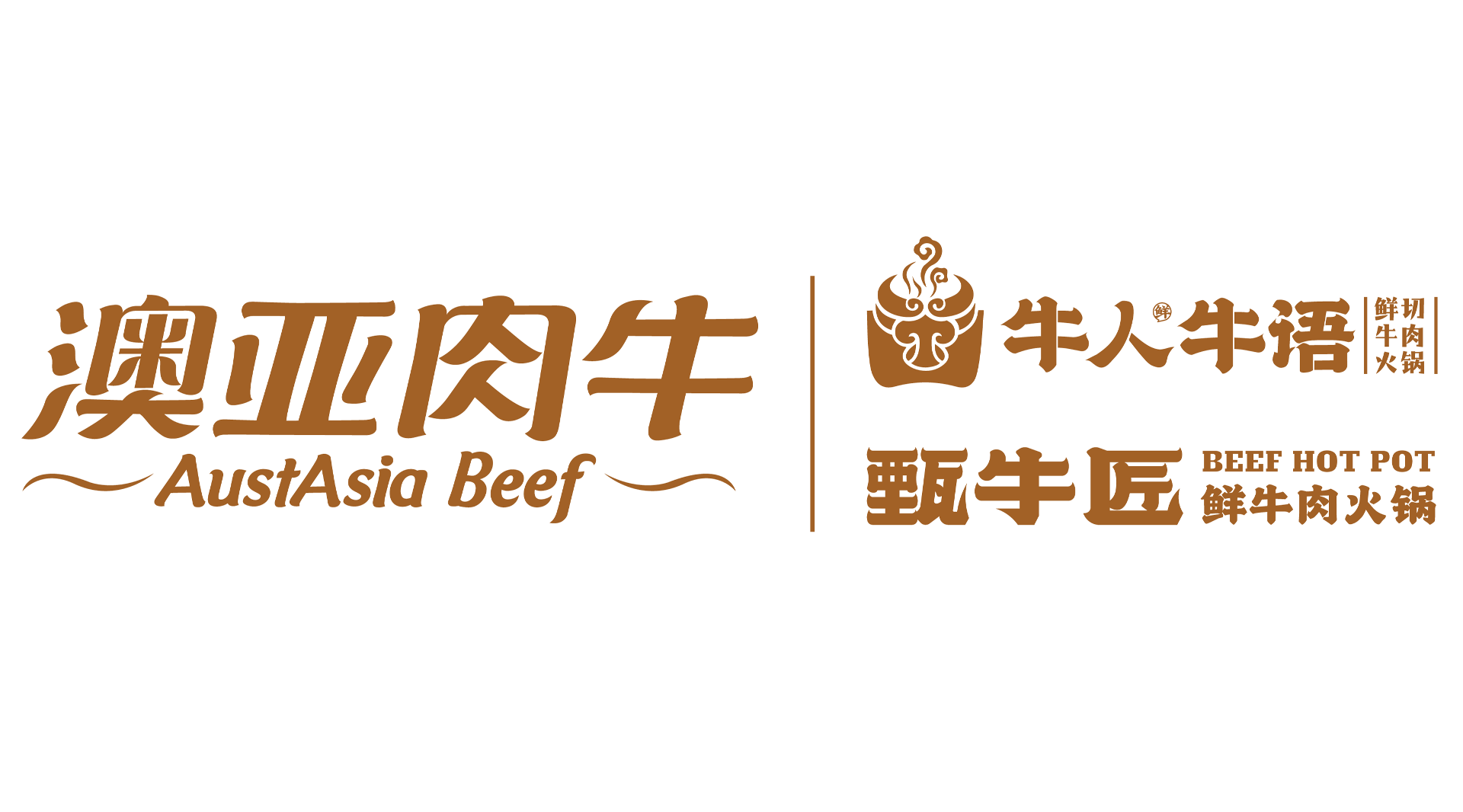 甄牛匠鲜牛肉火锅